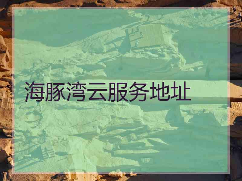 海豚湾云服务地址