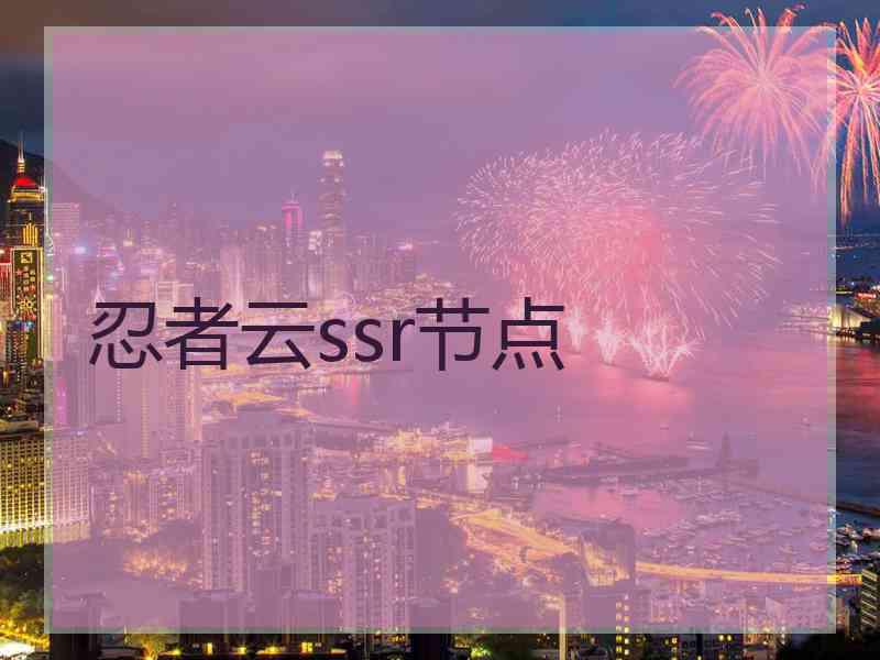 忍者云ssr节点