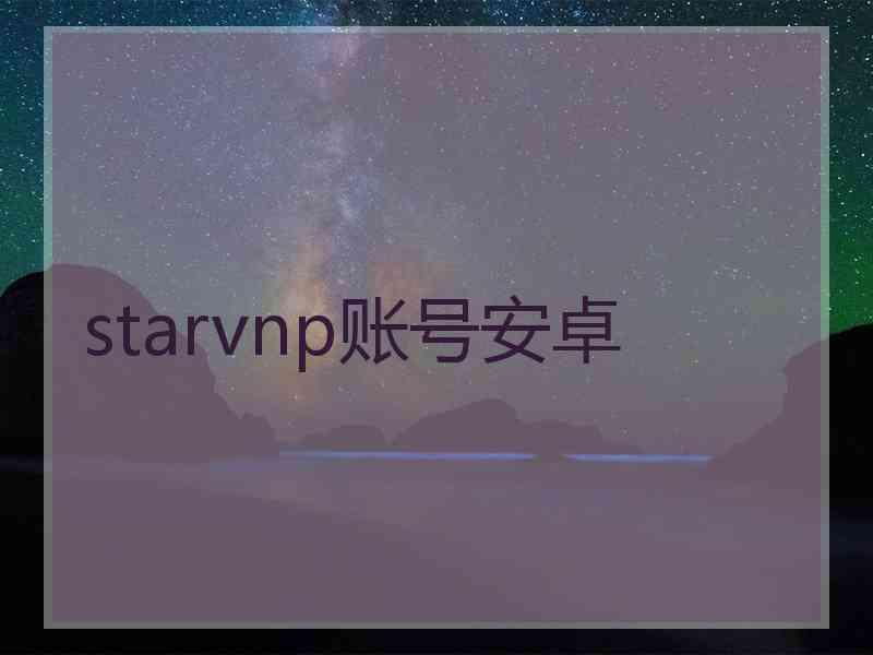 starvnp账号安卓