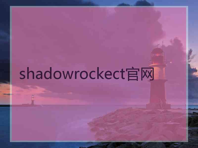 shadowrockect官网