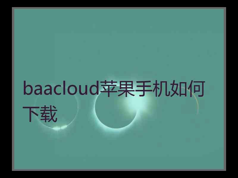 baacloud苹果手机如何下载