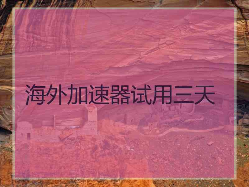 海外加速器试用三天