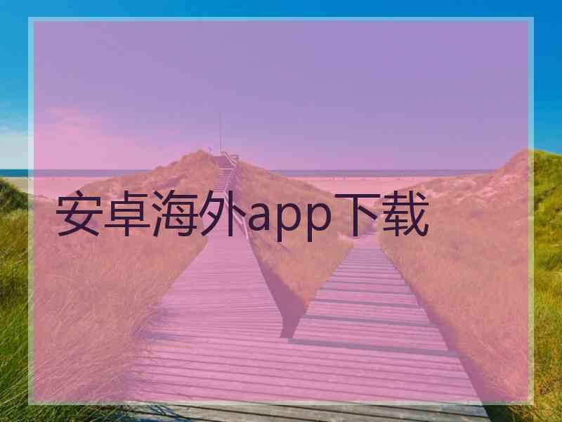 安卓海外app下载