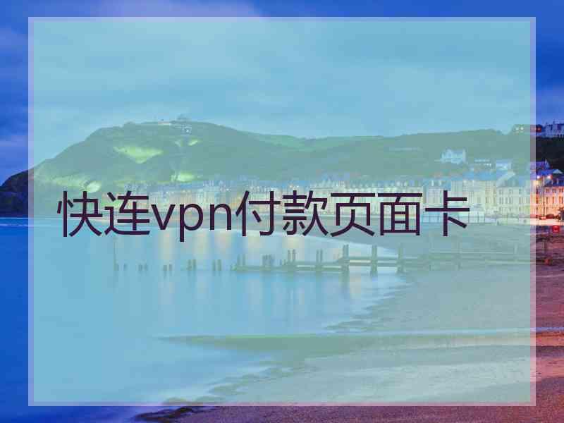 快连vpn付款页面卡
