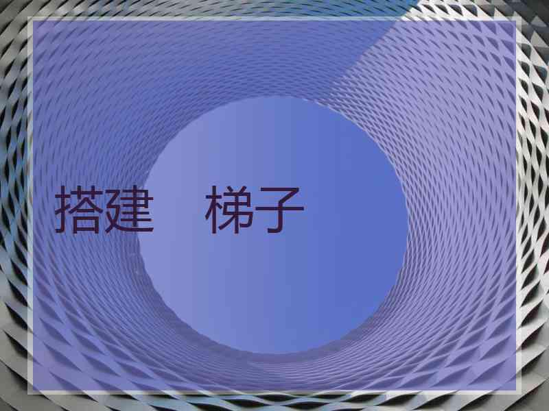 搭建　梯子