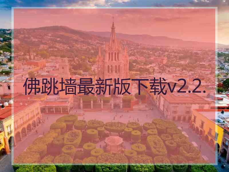佛跳墙最新版下载v2.2.