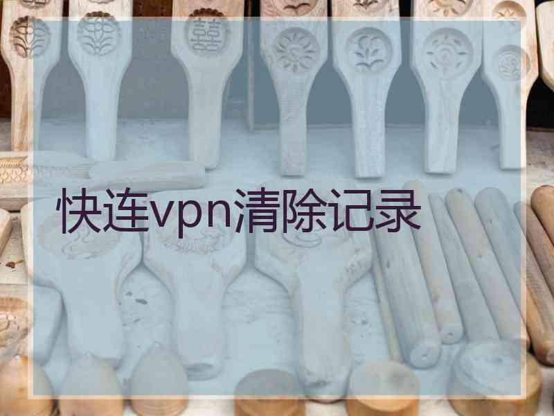 快连vpn清除记录