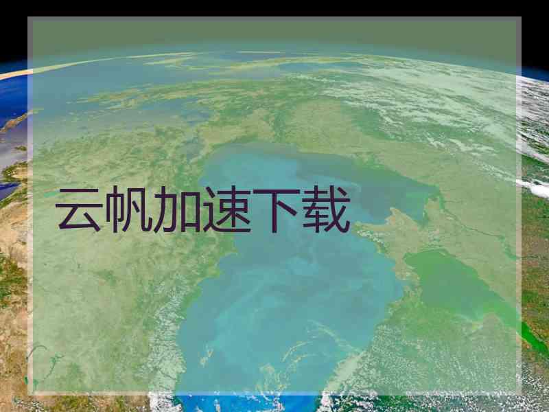 云帆加速下载