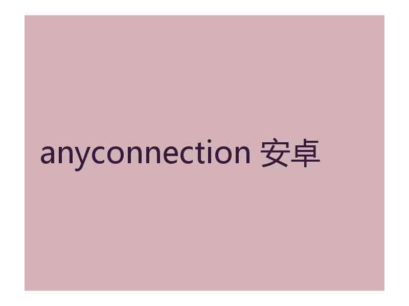 anyconnection 安卓
