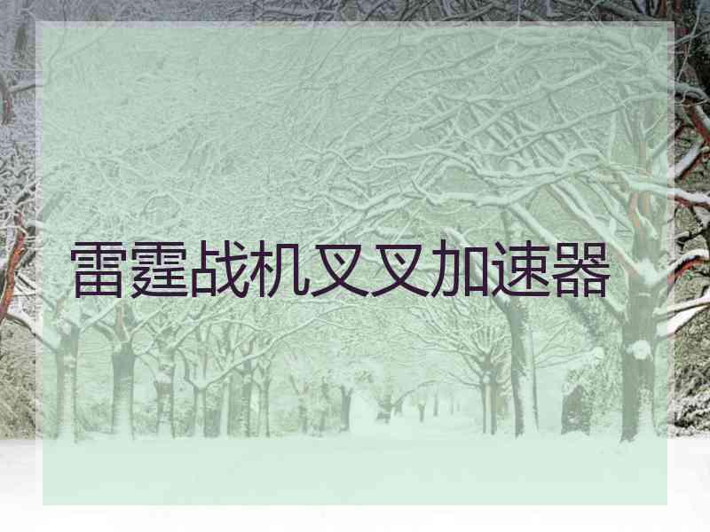 雷霆战机叉叉加速器