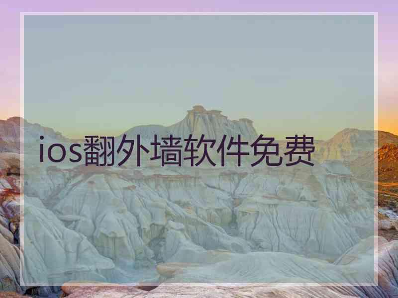 ios翻外墙软件免费