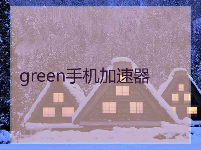 green手机加速器