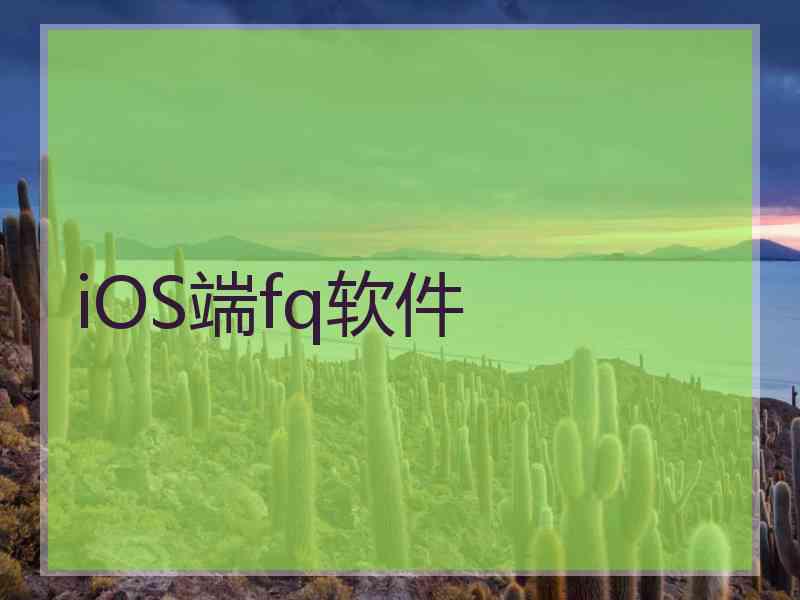 iOS端fq软件