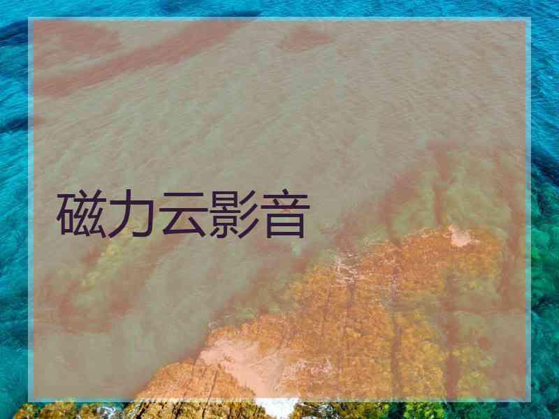 磁力云影音