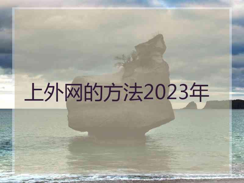 上外网的方法2023年