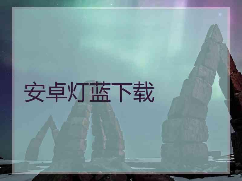 安卓灯蓝下载