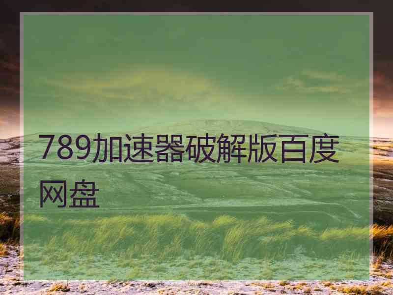 789加速器破解版百度网盘