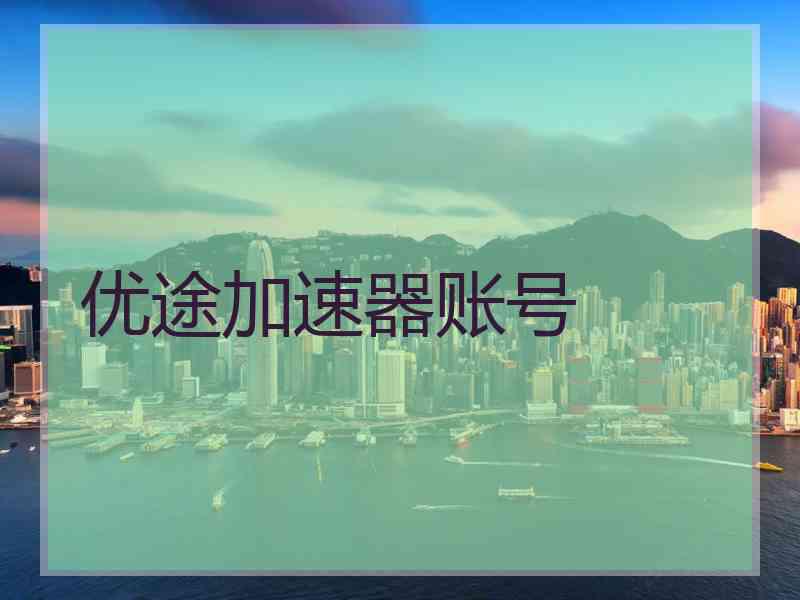 优途加速器账号