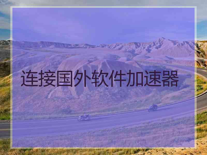 连接国外软件加速器