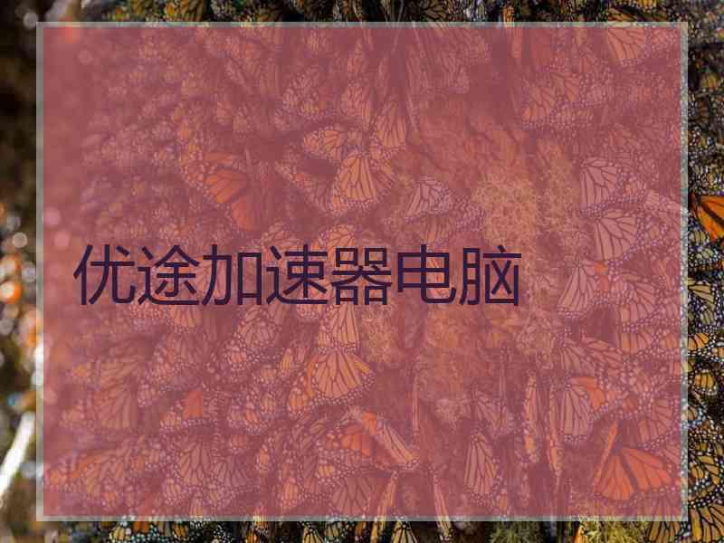 优途加速器电脑
