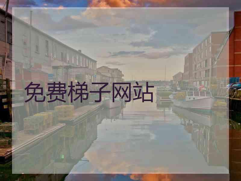 免费梯子网站