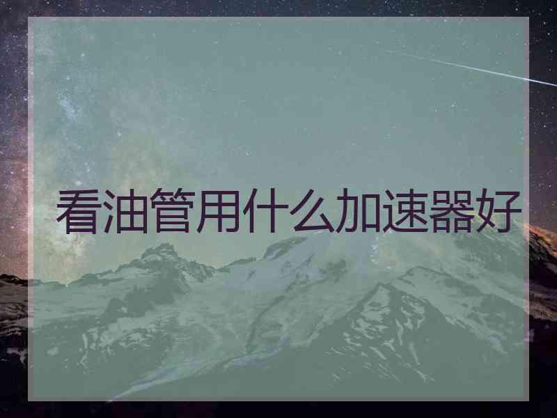 看油管用什么加速器好