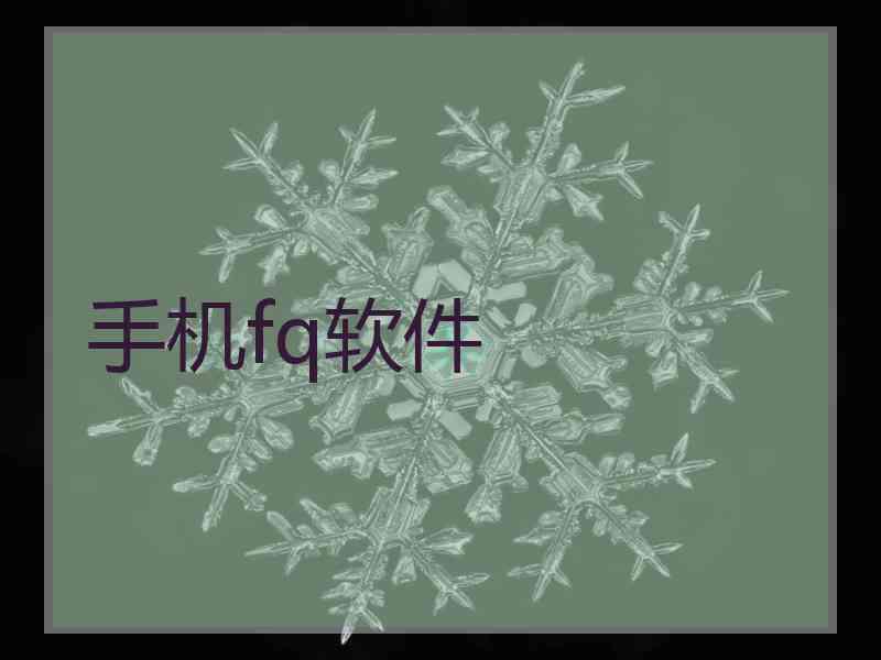 手机fq软件
