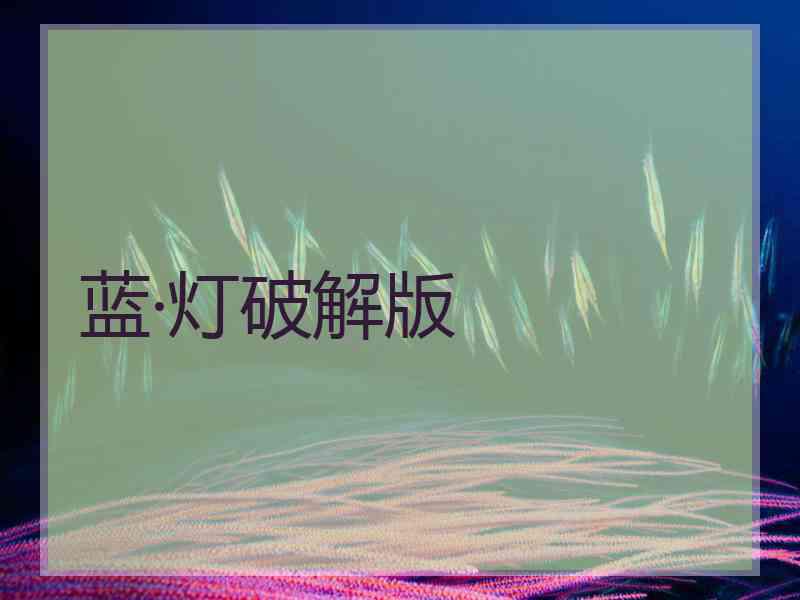 蓝·灯破解版