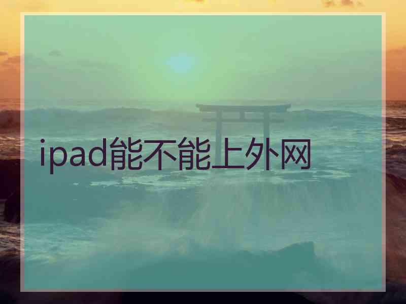 ipad能不能上外网