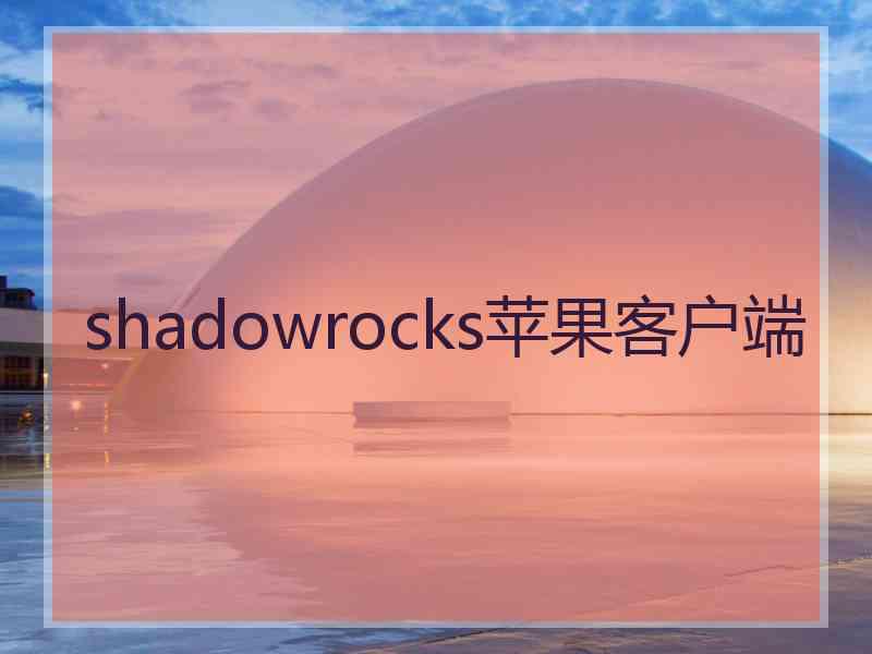 shadowrocks苹果客户端