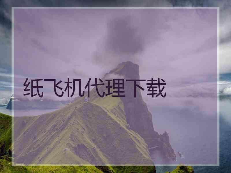 纸飞机代理下载