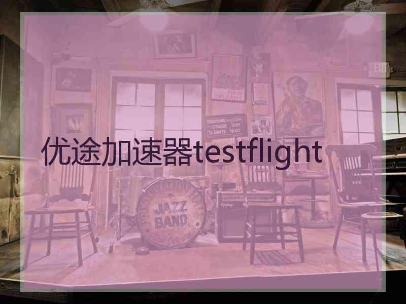 优途加速器testflight