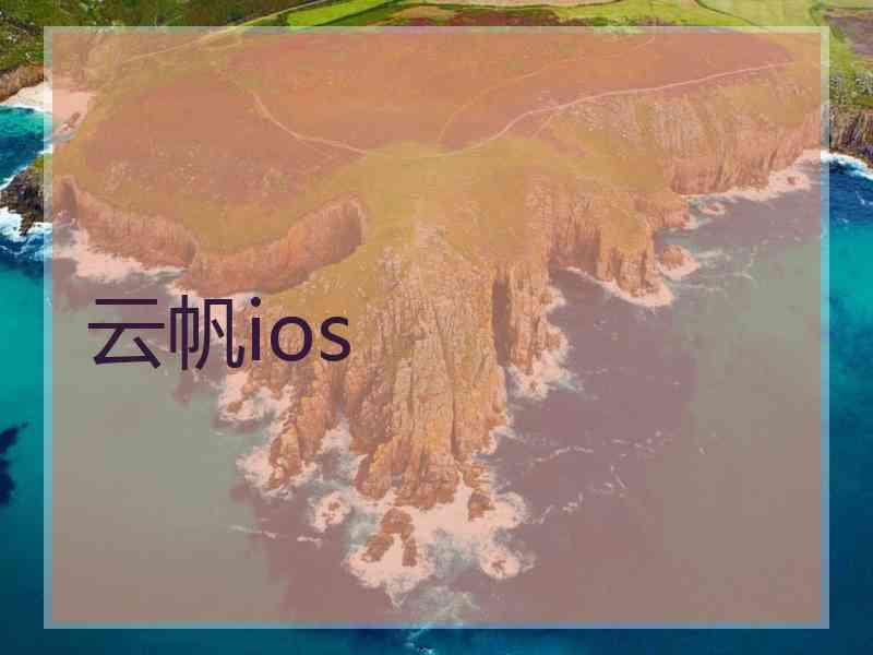 云帆ios