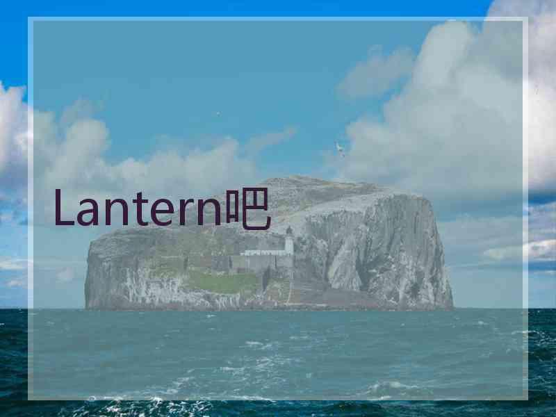 Lantern吧