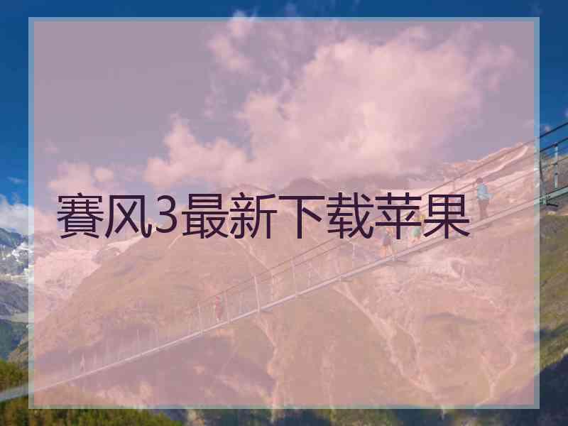 賽风3最新下载苹果