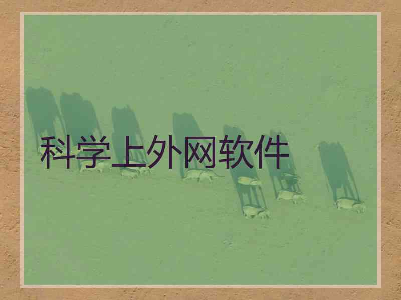 科学上外网软件