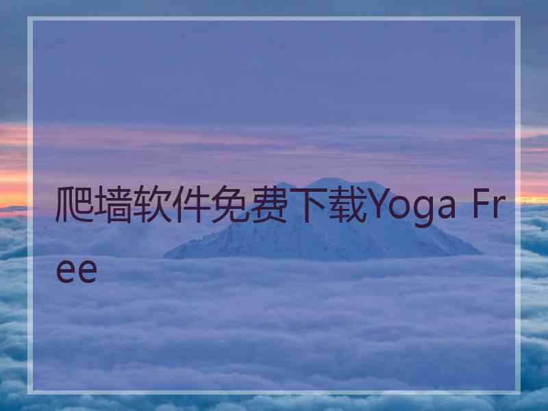 爬墙软件免费下载Yoga Free