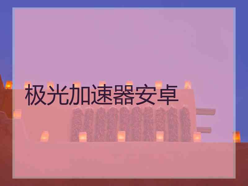 极光加速器安卓