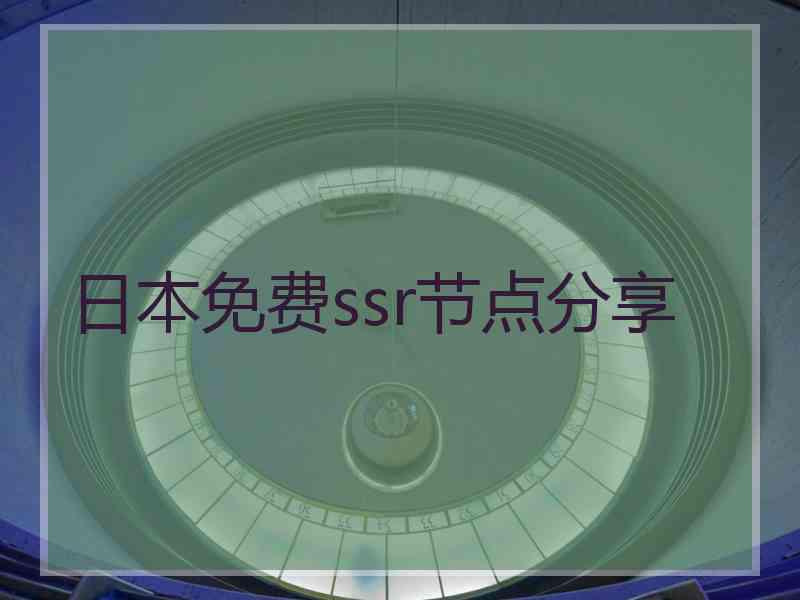 日本免费ssr节点分享