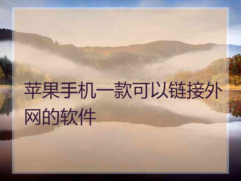 苹果手机一款可以链接外网的软件