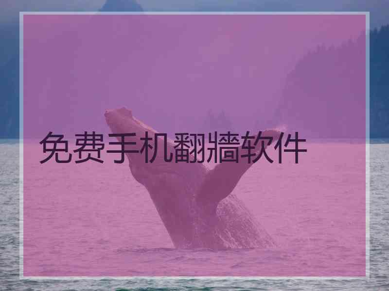 免费手机翻牆软件