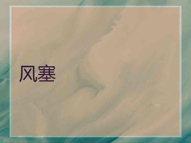 风塞