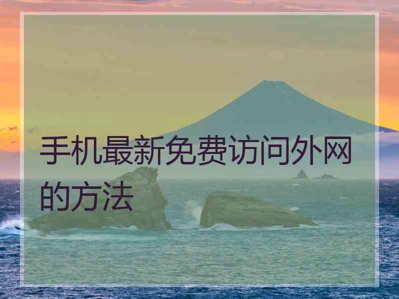 手机最新免费访问外网的方法