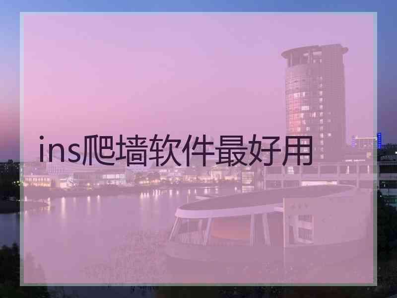 ins爬墙软件最好用