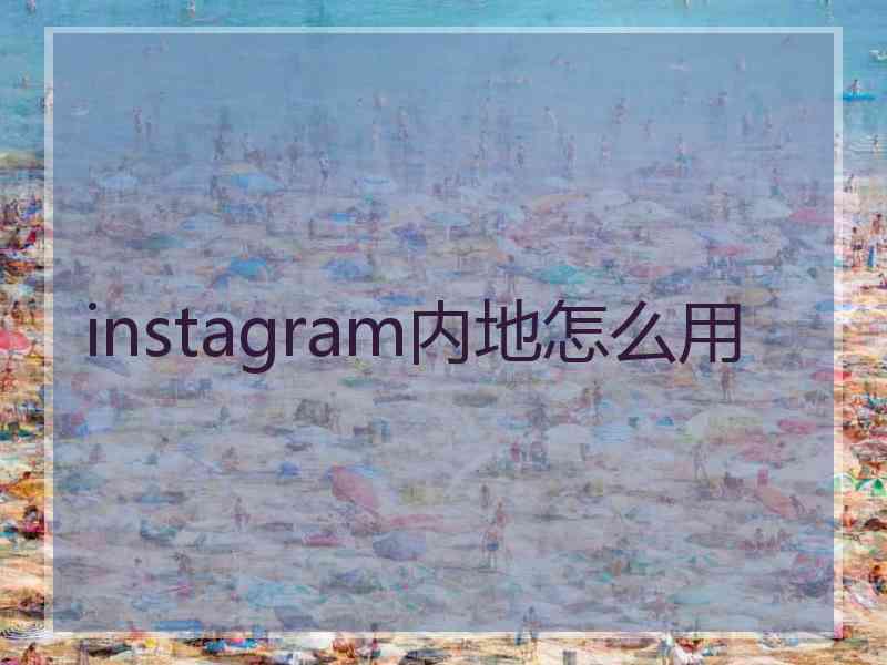 instagram内地怎么用