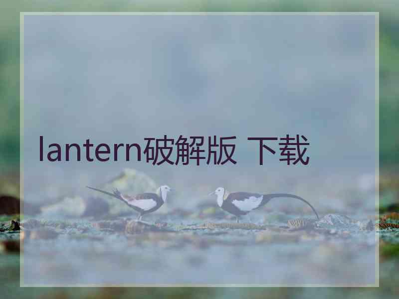 lantern破解版 下载