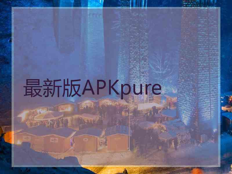 最新版APKpure