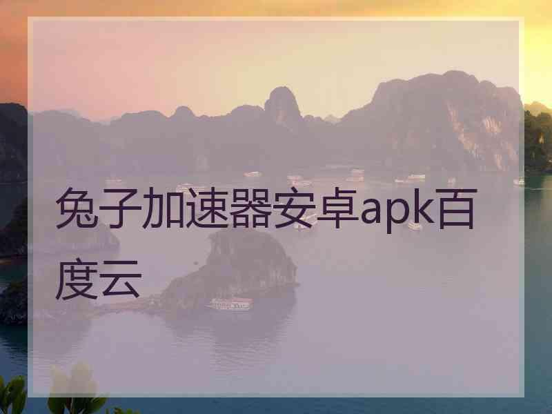 兔子加速器安卓apk百度云