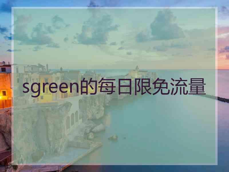 sgreen的每日限免流量