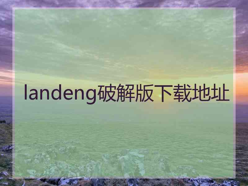 landeng破解版下载地址